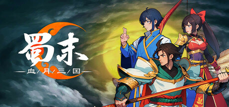 蜀末：血月三国/Three Kingdoms: The Blood Moon   v3.9.115  免安装中文版-OG资源站