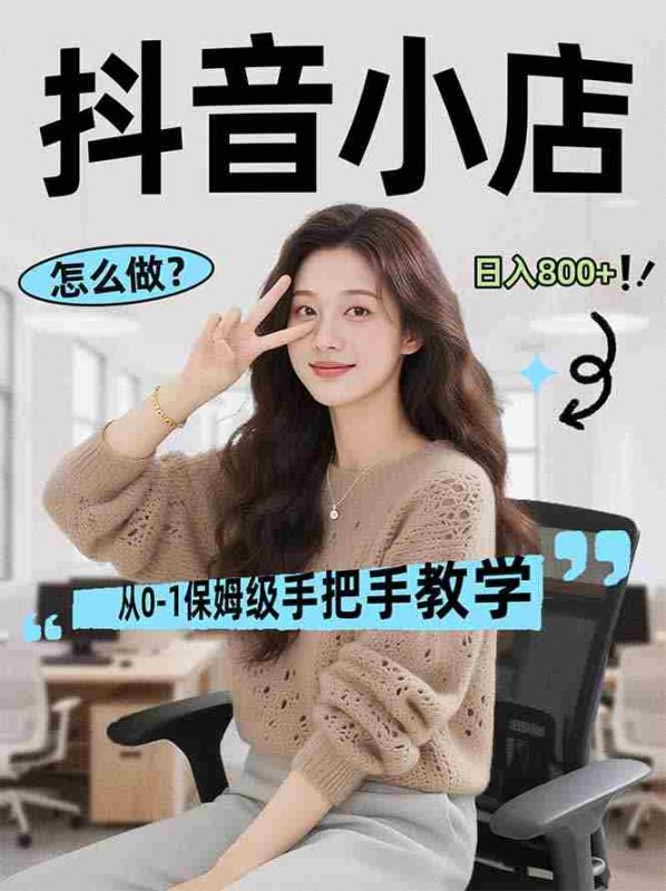 （17768期）线上电商运营项目，三天起店，零囤货、轻资产、易复制、时间灵活、品类灵活，建立长期作战规划-OG资源站