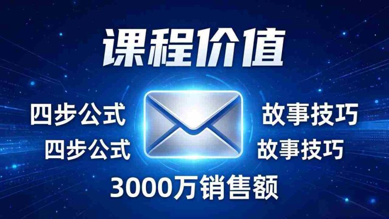 (17771期)高效邮件销售课:15分钟写出高转化邮件,四步公式+故事技巧,3000万销售额玩法拆解-OG资源站
