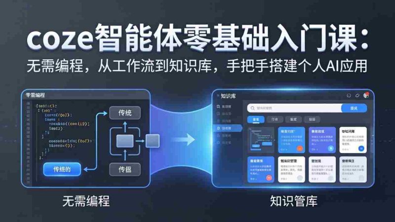 （17775期）coze智能体零基础入门课：无需编程，从工作流到知识库，手把手搭建个人AI应用-OG资源站