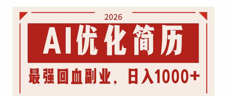 (17776期)AI优化简历:2026最强回血副业,日入1000+!稳定不求人-OG资源站