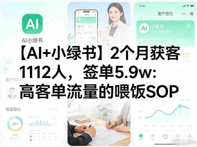 【AI+小绿书】2个月获客1112人,签单5.9w:高客单流量的喂饭SOP-OG资源站