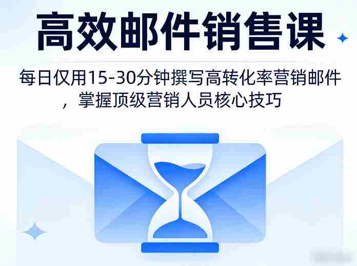 高效邮件销售课,教会您每日仅用15-30分钟撰写高转化率营销邮件,掌握顶级营销人员的核心技巧-OG资源站