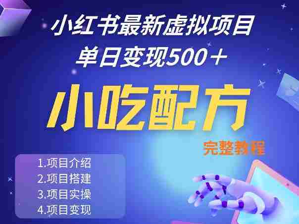 小红书最新小吃配方项目分享，独家秘诀，线上单日5张＋手把手的一个教学实操-OG资源站