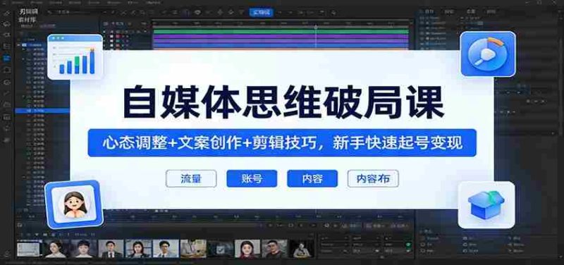 自媒体思维破局课:心态调整+文案创作+剪辑技巧,新手快速起号变现-OG资源站