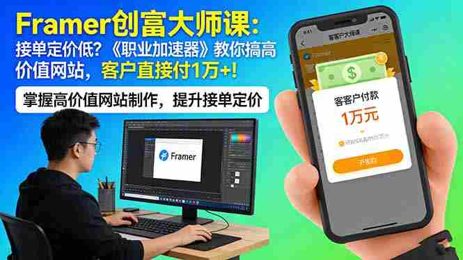 （17782期）Framer 创富大师课：接单定价低？《职业加速器》教你搞高价值网站，客户直接付 1 万 +-OG资源站