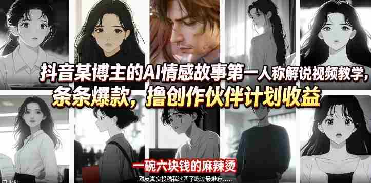 抖音某博主的AI情感故事第一人称解说视频教学,条条爆款,撸创作伙伴计划收益-OG资源站