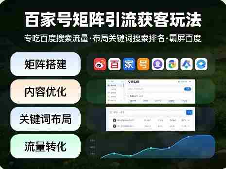 百家号矩阵引流获客玩法,专吃百度搜索流量,布局关键词搜索排名,霸屏百度-OG资源站