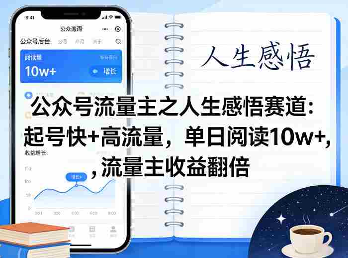公众号流量主之人生感悟赛道，起号快+高流量，单日阅读10w+，流量主收益翻倍-OG资源站