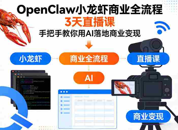 OpenClaw小龙虾商业全流程3天直播课，手把手教你用AI落地商业变现-OG资源站