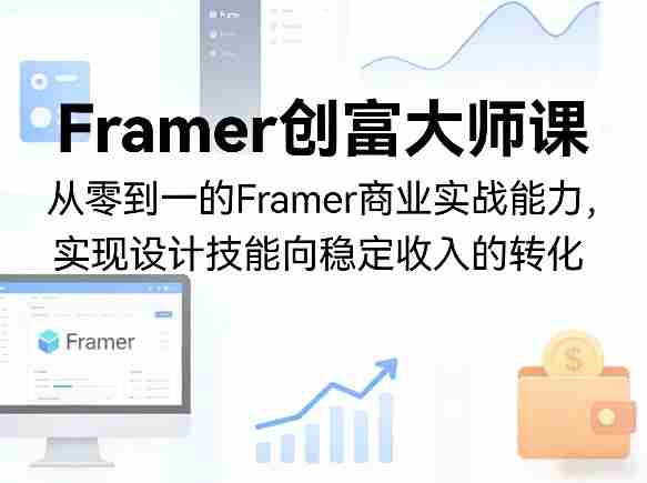 Framer创富大师课，从零到一的Framer商业实战能力，实现设计技能向稳定收入的转化-OG资源站