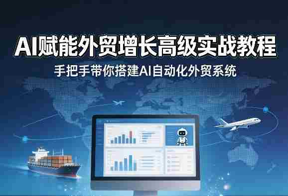 AI赋能外贸增长高级实战教程，手把手带你搭建AI自动化外贸系统-OG资源站