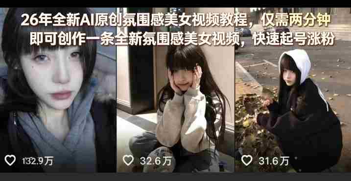 26年全新AI原创氛围感美女视频教程，仅需两分钟即可创作一条全新氛围感美女视频，快速起号涨粉-OG资源站