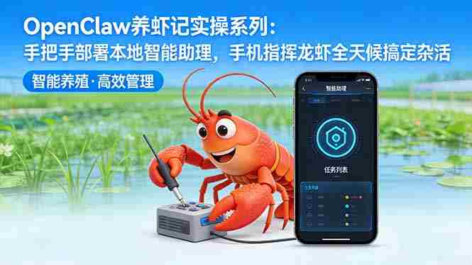 (17790期)OpenClaw养虾记实操系列:手把手部署本地智能助理,手机指挥龙虾全天候搞定杂活-OG资源站
