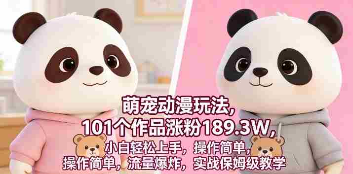 萌宠动漫玩法，101个作品涨粉189.3W，小白轻松上手，操作简单，流量爆炸，实战保姆级教学-OG资源站