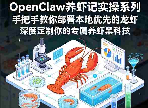 OpenClaw养虾记实操系列，手把手教你部署本地优先的龙虾，深度定制你的专属养虾黑科技-OG资源站