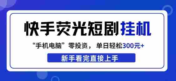 快手荧光短剧挂G项目,无脑操作,单日一天轻松300+,看完直接上手【揭秘】-OG资源站