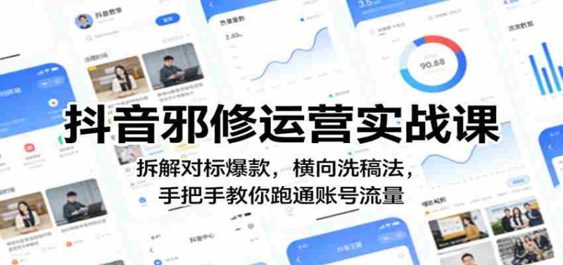 抖音邪修运营实战课:拆解对标爆款,横向洗稿法,手把手教你跑通账号流量-OG资源站