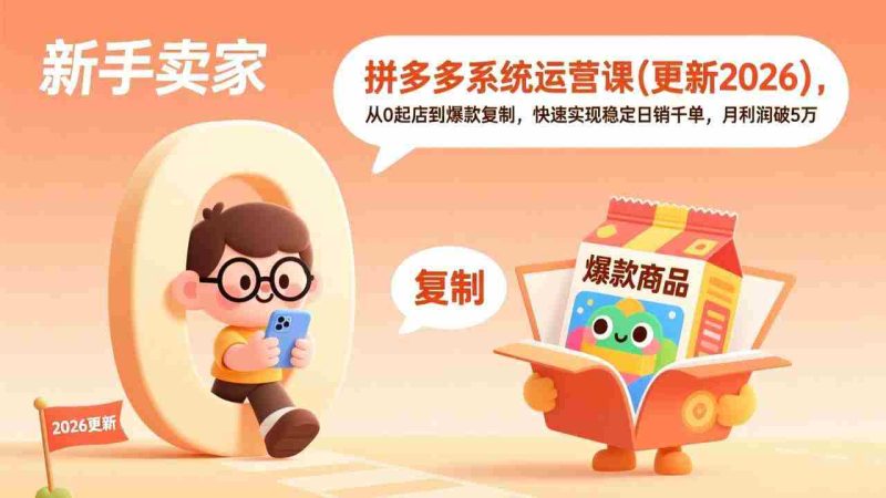 （17807期）拼多多系统运营课(更新3月)，从0起店到爆款复制，快速实现稳定日销千单，月利润破5万-OG资源站