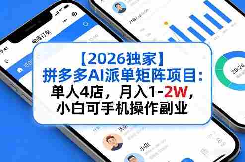 【2026独家】拼多多AI派单矩阵项目:单人4店,月入1-2W,小白可手机操作副业-OG资源站