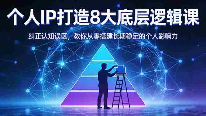 (17811期)付费文章:个人IP打造8大底层逻辑课:纠正认知误区,教你从零搭建长期稳定的个人影响力-OG资源站