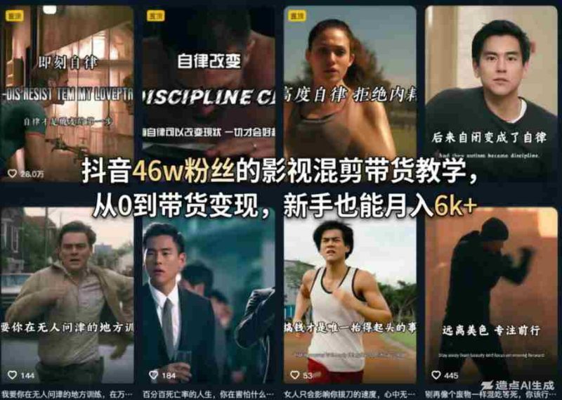 抖音46w粉丝的影视混剪带货教学，从0到带货变现，新手也能月入6k+-OG资源站