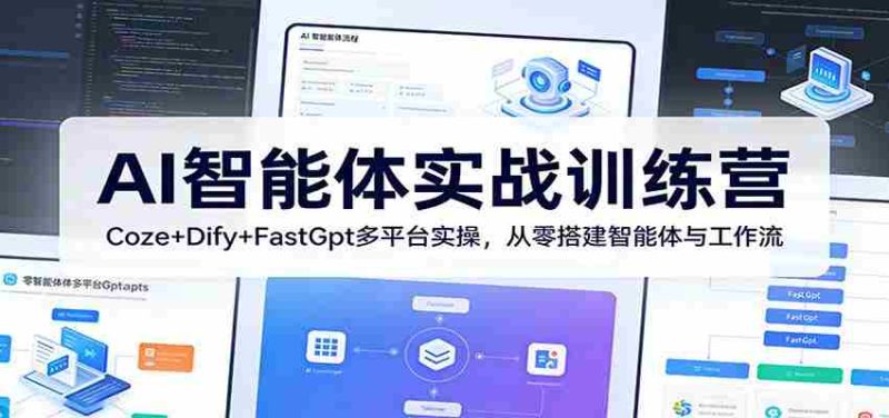 AI智能体实战训练营:Coze+Dify+FastGpt多平台实操,从零搭建智能体与工作流-OG资源站