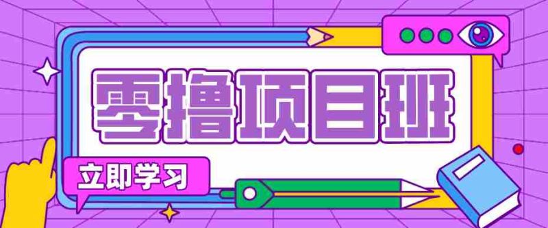 一个长期去深耕，坚持去做就有被动收入的项目，实测每天2小时轻松收益100+-OG资源站