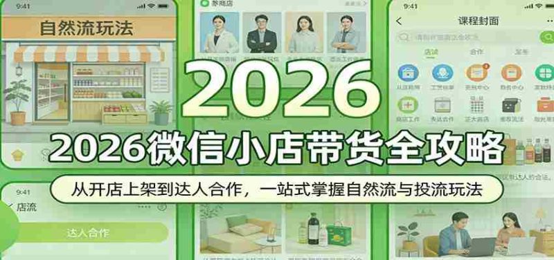 2026微信小店带货全攻略:从开店上架到达人合作,一站式掌握自然流与投流玩法-OG资源站
