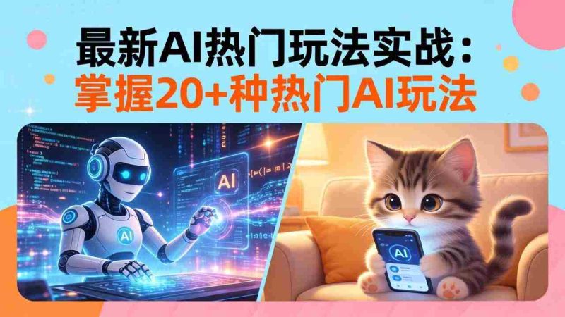 (17816期)20招AI热门玩法实战:影视级出塞+阐教金仙+山海经变幻/等等,解锁百万流量密码-OG资源站