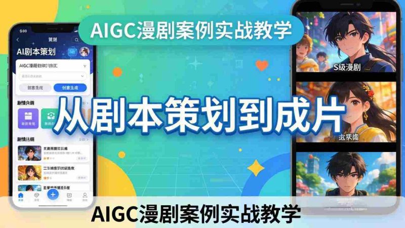 (17817期)AIGC漫剧案例实战教学:从剧本策划到成片,手把手教学员用AI完成S级漫剧创作-OG资源站
