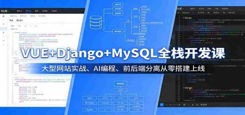 VUE+Django+MySQL全栈开发课:大型网站实战、AI编程、前后端分离从零搭建上线-OG资源站
