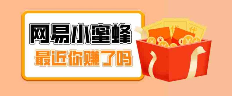 首发！网易小蜜蜂拉新，19元/单，网易大厂背书，零成本零门槛，月入轻松破万-OG资源站