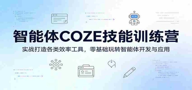 智能体COZE技能训练营:实战打造各类效率工具,零基础玩转智能体开发与应用-OG资源站