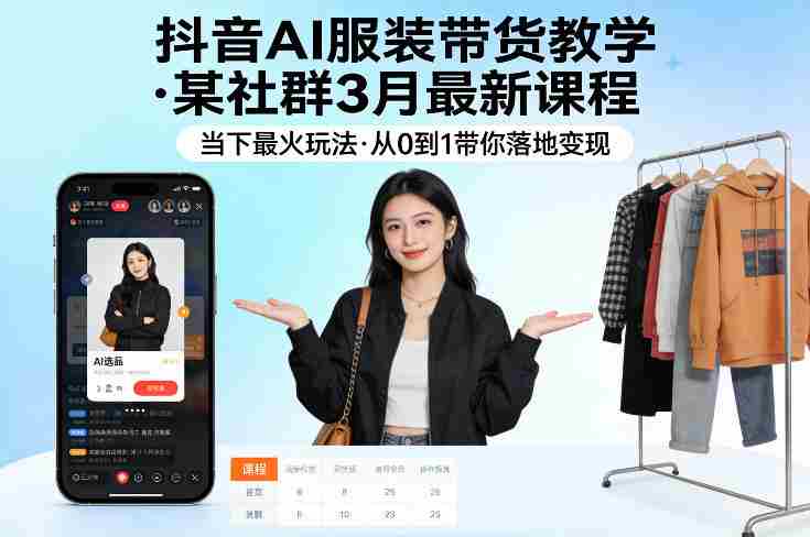 抖音AI服装带货教学,某社群3月最新课程,当下最火玩法,从0到1带你落地变现-OG资源站
