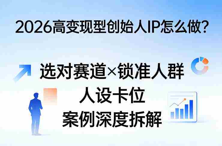 2026高变现型创始人IP怎么做？选对赛道×锁准人群×人设卡位×案例深度拆解-OG资源站