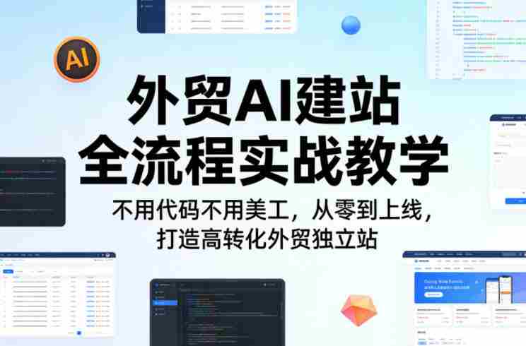 外贸AI建站全流程实战教学，不用代码不用美工，从零到上线，打造高转化外贸独立站-OG资源站