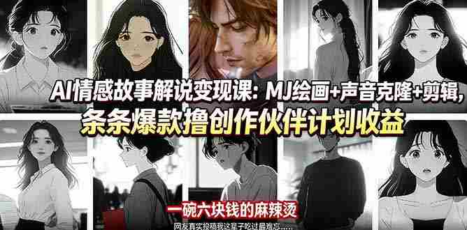 (17821期)AI情感故事解说变现课:MJ绘画+声音克隆+剪辑,条条爆款撸创作伙伴计划收益-OG资源站