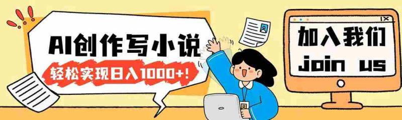 （17822期）26年最新风口项目AI工具创作写小说，轻松实现日入1000+-OG资源站