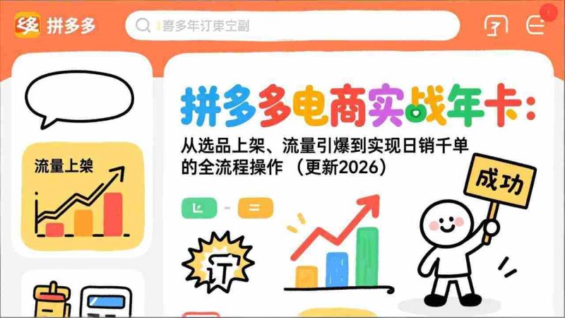 （17823期）拼多多电商实战年卡：从选品上架、流量引爆到实现日销千单的全流程操作（更新2026年3月）-OG资源站