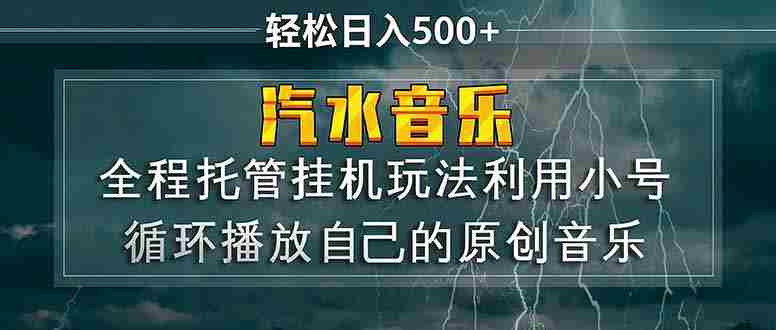 （17825期）汽水音乐  利用小号循环播放自己的原创歌曲  日入500+-OG资源站