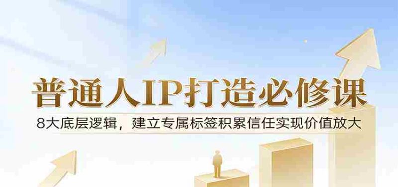 付费文章：普通人IP打造必修课，8大底层逻辑，建立专属标签积累信任实现价值放大-OG资源站