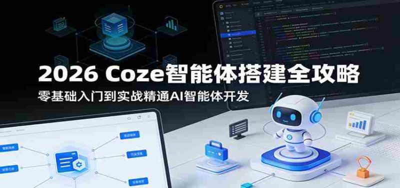 2026 Coze智能体搭建全攻略:零基础入门到实战精通AI智能体开发-OG资源站