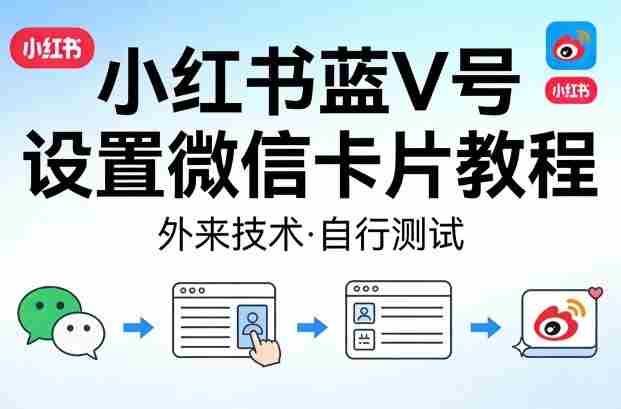 小红书蓝V号设置微信卡片教程，外来技术，自行测试-OG资源站