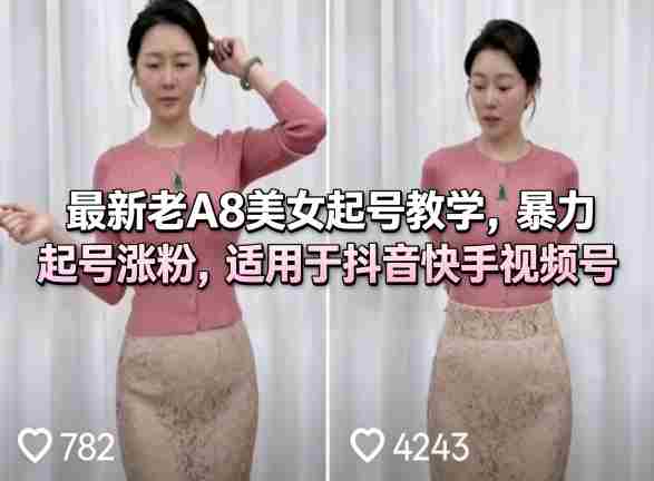 最新老A8美女起号教学，暴力起号涨粉，适用于抖音快手视频号-OG资源站