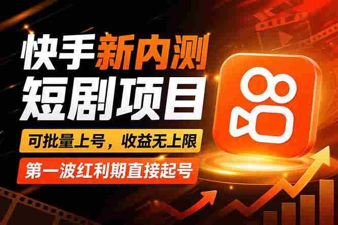 (17832期)快手最新短剧玩法,零操作无脑上号,收益无上限,新手也能轻松上车-OG资源站