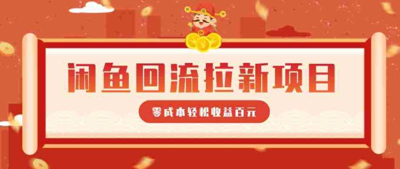 零门槛闲鱼回流拉新项目，非常适合新手操作，轻松收益几百元-OG资源站