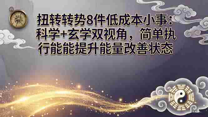 （17837期）某付费文章：扭转运势8件低成本小事：科学+玄学双视角，简单执行就能提升能量改善状态-OG资源站
