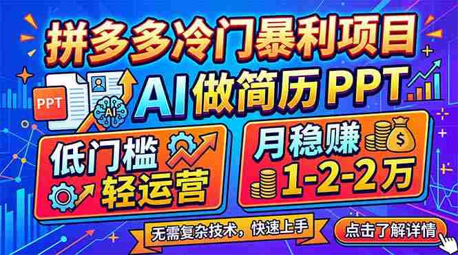 (17838期)拼多多冷门暴利项目:AI 做简历 PPT,低门槛轻运营,月稳赚 1-2 万-OG资源站