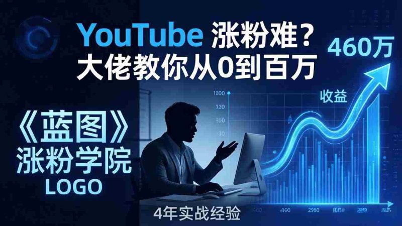 (17836期)YouTube 涨粉难?《蓝图涨粉学院》:4 年赚 460 万的大佬教策略,从0到百万有路径!-OG资源站
